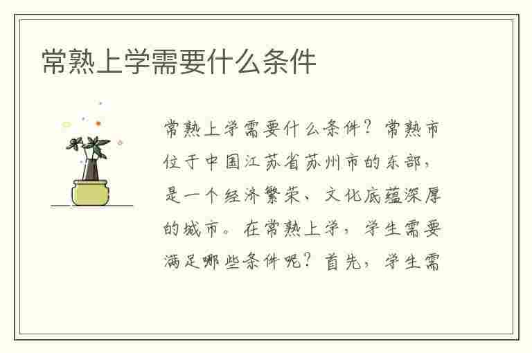 常熟上学需要什么条件(常熟上学需要什么条件才能上)